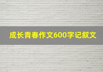 成长青春作文600字记叙文