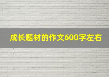 成长题材的作文600字左右