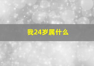 我24岁属什么