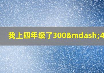 我上四年级了300—400字