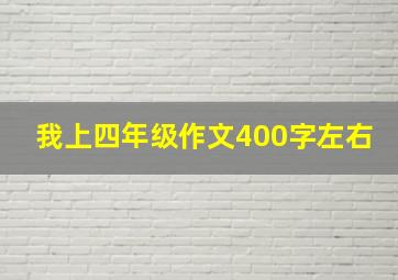 我上四年级作文400字左右