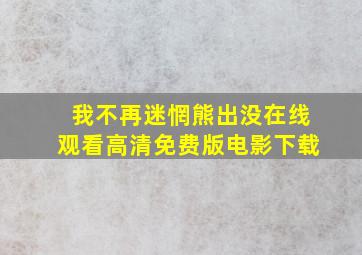 我不再迷惘熊出没在线观看高清免费版电影下载