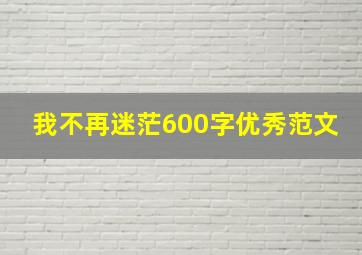 我不再迷茫600字优秀范文