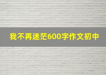 我不再迷茫600字作文初中