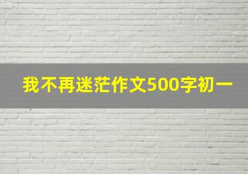 我不再迷茫作文500字初一