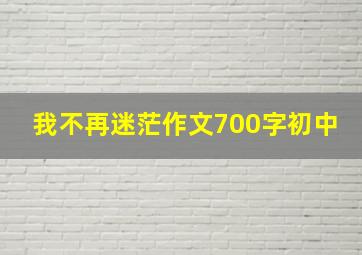 我不再迷茫作文700字初中