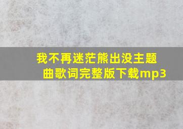 我不再迷茫熊出没主题曲歌词完整版下载mp3