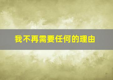 我不再需要任何的理由