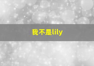 我不是lily