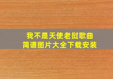 我不是天使老挝歌曲简谱图片大全下载安装