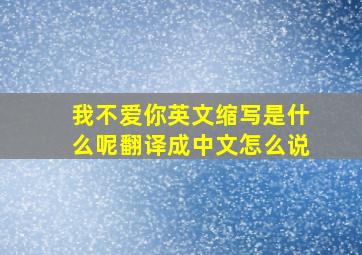 我不爱你英文缩写是什么呢翻译成中文怎么说