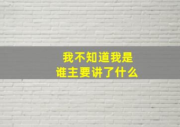 我不知道我是谁主要讲了什么