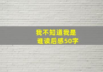 我不知道我是谁读后感50字