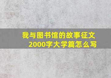 我与图书馆的故事征文2000字大学篇怎么写