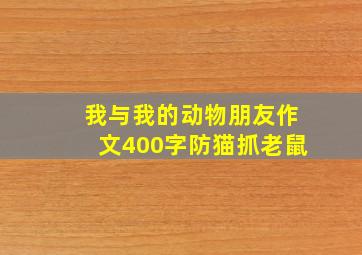 我与我的动物朋友作文400字防猫抓老鼠