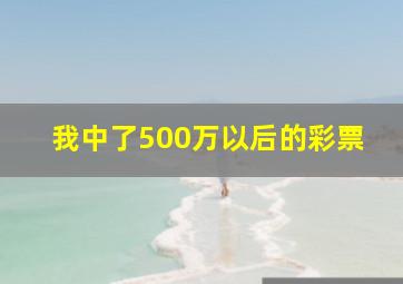 我中了500万以后的彩票