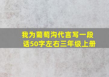 我为葡萄沟代言写一段话50字左右三年级上册