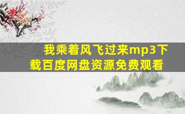 我乘着风飞过来mp3下载百度网盘资源免费观看