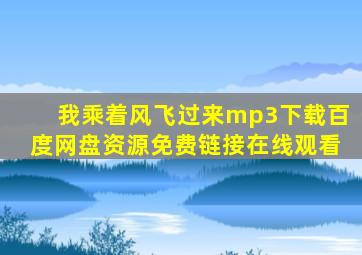 我乘着风飞过来mp3下载百度网盘资源免费链接在线观看