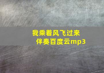 我乘着风飞过来伴奏百度云mp3