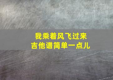 我乘着风飞过来吉他谱简单一点儿