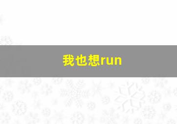 我也想run