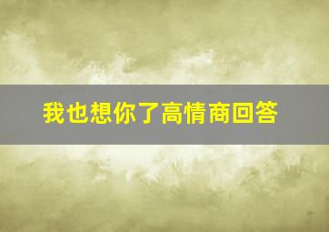 我也想你了高情商回答