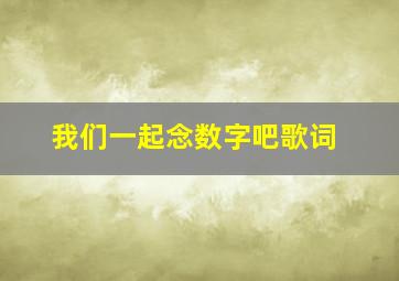 我们一起念数字吧歌词