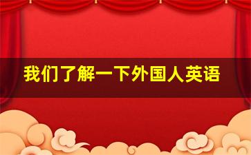 我们了解一下外国人英语