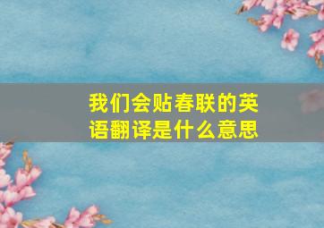 我们会贴春联的英语翻译是什么意思