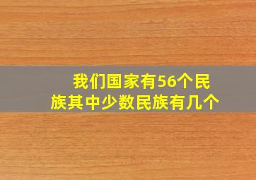 我们国家有56个民族其中少数民族有几个