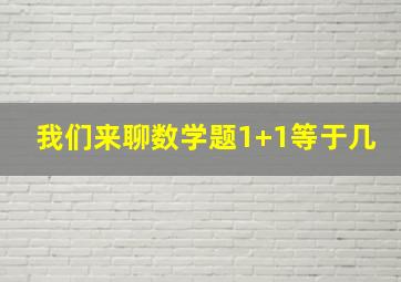 我们来聊数学题1+1等于几