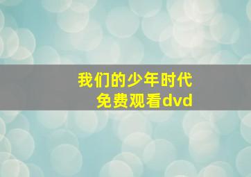 我们的少年时代免费观看dvd