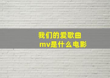 我们的爱歌曲mv是什么电影