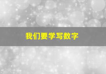 我们要学写数字