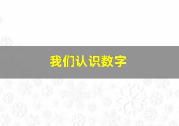 我们认识数字