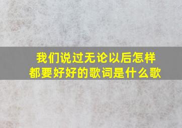 我们说过无论以后怎样都要好好的歌词是什么歌