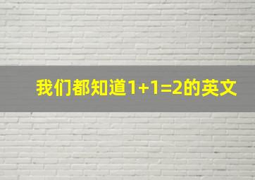 我们都知道1+1=2的英文