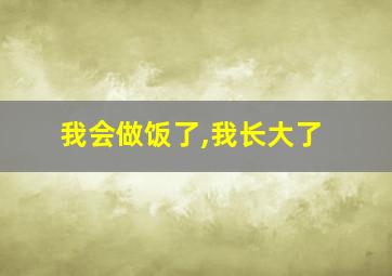 我会做饭了,我长大了