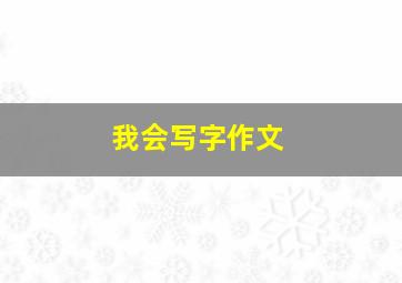 我会写字作文