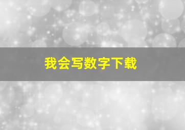 我会写数字下载