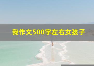 我作文500字左右女孩子