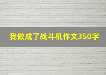 我做成了战斗机作文350字