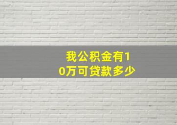 我公积金有10万可贷款多少