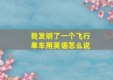 我发明了一个飞行单车用英语怎么说