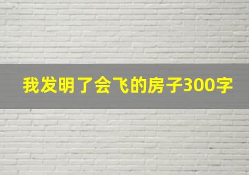 我发明了会飞的房子300字