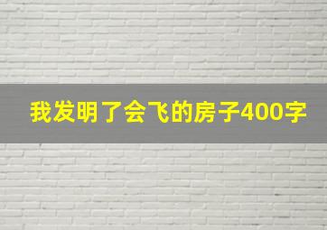 我发明了会飞的房子400字