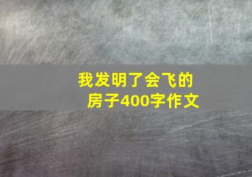 我发明了会飞的房子400字作文