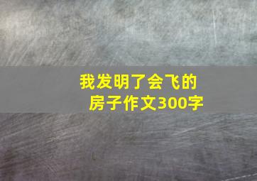 我发明了会飞的房子作文300字