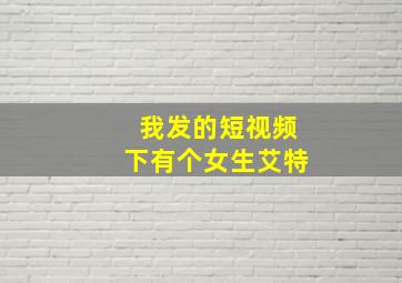 我发的短视频下有个女生艾特